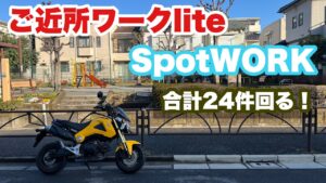 【誰でもできる副業】SpotWORKとご近所ワークliteの掛け持ちでいくら稼げるか?