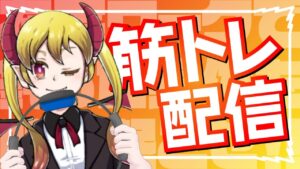 【リングフィットアドベンチャー】在宅ワークで鈍った身体を叩き起こせ!!【ダイエット】