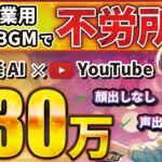 【 不労所得 】月10万は余裕! AI 活用で動画量産!「顔出しなし」「ノースキル」で収益化!【 AI副業 】
