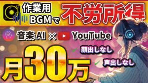 【 不労所得 】月10万は余裕! AI 活用で動画量産!「顔出しなし」「ノースキル」で収益化!【 AI副業 】