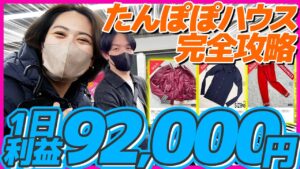 【店舗せどり】たった1日で利益92,000円!激安アパレル仕入れのポイント・コツを徹底解説!