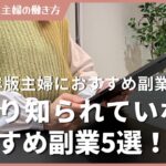 【2024年】あまり知られていない、主婦におすすめの副業5選