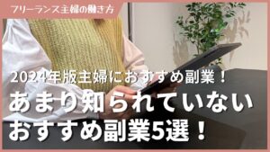 【2024年】あまり知られていない、主婦におすすめの副業5選