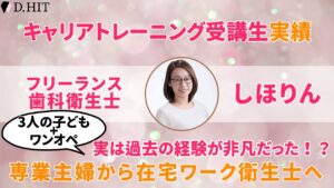 3人の子ども+ワンオペ専業主婦から在宅ワーク衛生士へ実は過去の経験が非凡だった！？