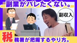 現金支給の副業。税務署対策になるのか?バレたくない。(ひろゆき切り抜き動画)