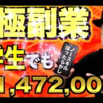 【スマホ放置で億稼ぐ】ついに見つけた究極副業！小学生でも宇宙一簡単にスマホだけで稼ぐ方法0→100徹底解説　【オススメ副業・脱サラ】