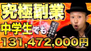 【スマホ放置で億稼ぐ】ついに見つけた究極副業！小学生でも宇宙一簡単にスマホだけで稼ぐ方法0→100徹底解説　【オススメ副業・脱サラ】