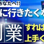 「会社に行きたくない人」ほど副業で上手くいく【40代50代必見!】