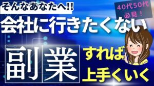 「会社に行きたくない人」ほど副業で上手くいく【40代50代必見!】
