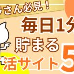 【ポイ活】ズボラさん必見!毎日1分で貯まるポイ活サイト5選のご紹介!