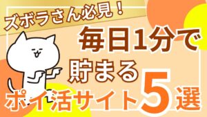【ポイ活】ズボラさん必見!毎日1分で貯まるポイ活サイト5選のご紹介!