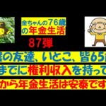 年金生活87弾 副収入の一番は権利収入。僕の友達はみんな持っていますよ。だから年金生活は安泰です!