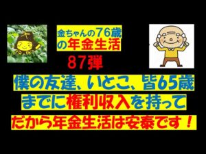 年金生活87弾　副収入の一番は権利収入。僕の友達はみんな持っていますよ。だから年金生活は安泰です！