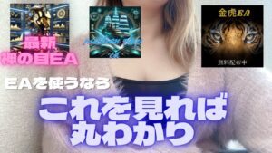 【暴露】EAで迷ってる方は見て!これで丸わかり【金虎EA】【millionshipEA】【自動売買システム】【FX初心者】【ゆーろどるEA】【投資女子】【在宅ワーク】【神の目】