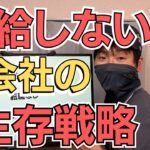 給料1円も上がらない会社の生存戦略【自分で年収アップは可能】