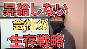 給料1円も上がらない会社の生存戦略【自分で年収アップは可能】