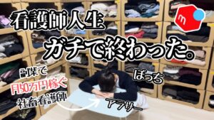 【ガチ】社畜看護師が本気で副業を始めた結果|限界|ブラック|しんどい|独身|副収入|メルカリ物販
