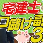 【稼げる!】宅建士だけができる副業を紹介します