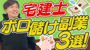 【稼げる!】宅建士だけができる副業を紹介します