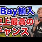 【副業物販】eBay輸入転売が史上最高のチャンスである理由