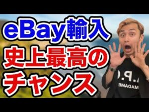 【副業物販】eBay輸入転売が史上最高のチャンスである理由