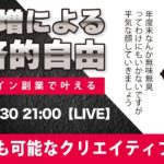 〈究極すぎるデザイン教室/ロゴ副業〉2024年03月30日21:00のライブ!人のデザイン見て我がデザイン直せ!