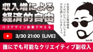 〈究極すぎるデザイン教室/ロゴ副業〉2024年03月30日21:00のライブ!人のデザイン見て我がデザイン直せ!