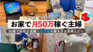【50代の暮らし】メルカリ副業で月50万円稼ぐリアルな日常/ルーティンvlog/古着せどり/定年後の働き方