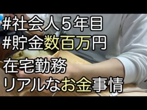 【vlog】社会人5年目在宅勤務のお金事情/ルーティン/貯金/新NISA/ふるさと納税/自炊