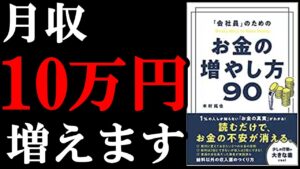 【月収+10万円!】会社員でも副業が超簡単に始められるようになる本!『「会社員」のためのお金の増やし方90』