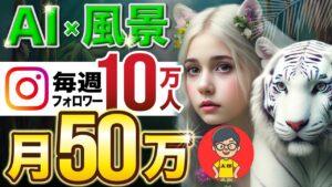 【超有料級完全攻略】最強の AI 副業  で 月10万 達成! 2024 年はInstagramで 初心者 が有名人になれる!【 チャットgpt おすすめ 】