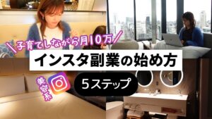 【主婦でも稼げる】インスタ副業の始め方5ステップ【Instagram収益化】