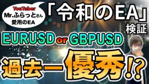 【 FX 自動売買 】Mr.ふらっと さん 検証 ツール 令和のEA を分析してみた