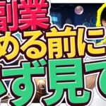 【コレ知らないと稼げません‼️】🔰AI副業を始める前に"まず"見る動画🔰AI副業で稼ぐ方法超初心者向け徹底解説❗️【チャットGPT】【AI起業】【AIビジネス】
