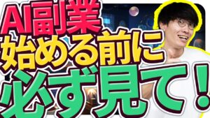 【コレ知らないと稼げません‼️】🔰AI副業を始める前に"まず"見る動画🔰AI副業で稼ぐ方法超初心者向け徹底解説❗️【チャットGPT】【AI起業】【AIビジネス】