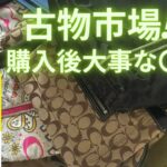 古物市場仕入れ後大事な○○とは!?