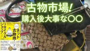 古物市場仕入れ後大事な○○とは!?
