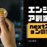 【副業】エンジニアの副収入PJ 003 nextアクションの深掘り。どういう副業が良いか?