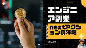 【副業】エンジニアの副収入PJ 003 nextアクションの深掘り。どういう副業が良いか？
