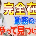 【完全攻略】おすすめ完全在宅ワークの見つけ方!初心者主婦でもできる在宅勤務副業の探し方を解説
