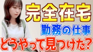 【完全攻略】おすすめ完全在宅ワークの見つけ方!初心者主婦でもできる在宅勤務副業の探し方を解説