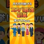 月5万稼げるコスパ最強の副業挙げてけ【2chお金有益スレまとめ】