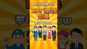 月5万稼げるコスパ最強の副業挙げてけ【2chお金有益スレまとめ】