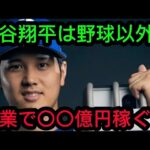 大谷翔平、副業で〇〇億円稼ぐ！？
