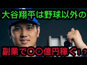 大谷翔平、副業で〇〇億円稼ぐ!?