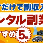 レンタル副業で稼ぐ!貸すだけで副収入が得られるサービス5選