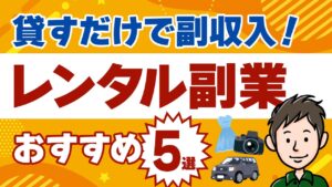 レンタル副業で稼ぐ!貸すだけで副収入が得られるサービス5選