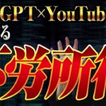 【AI副業】誰でも簡単に不労所得を作る方法【チャットGPT×YouTubeショート】