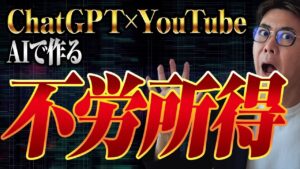 【AI副業】誰でも簡単に不労所得を作る方法【チャットGPT×YouTubeショート】