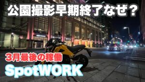 【副業】3月最後の稼働と公園撮影早期終了考察【SpotWORK】